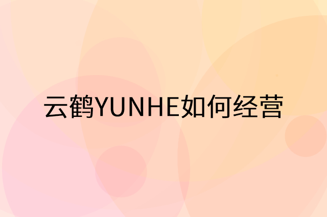 云鹤YUNHE怎么做营销活动宣传，两个提升业绩的工具