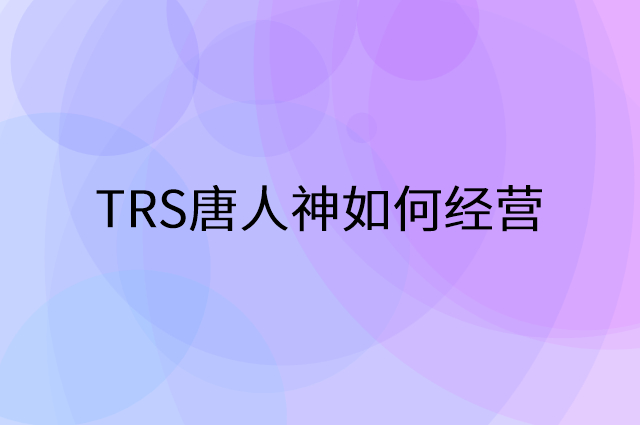 TRS唐人神怎么做营销活动宣传，两个提升业绩的工具