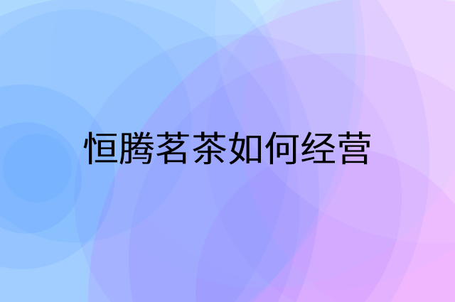 恒腾茗茶怎么做营销活动宣传，两个提升业绩的工具