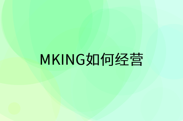 MKING怎么做营销活动宣传，两个提升业绩的工具