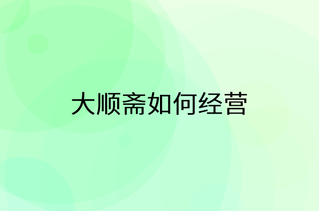 大顺斋怎么做营销活动宣传，两个提升业绩的工具