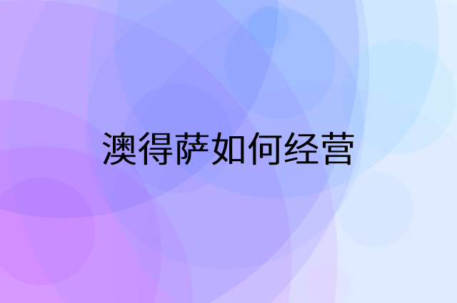 澳得萨怎么做营销活动宣传，两个提升业绩的工具