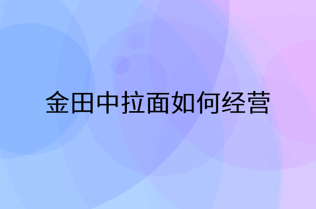 金田中拉面怎么做营销活动宣传，两个提升业绩的工具