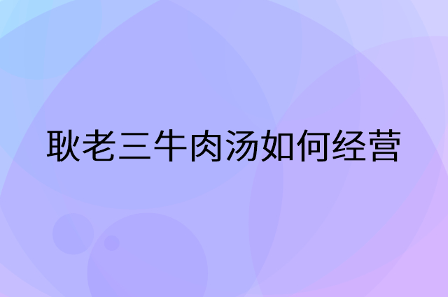 耿老三牛肉汤怎么做营销活动宣传，两个提升业绩的工具