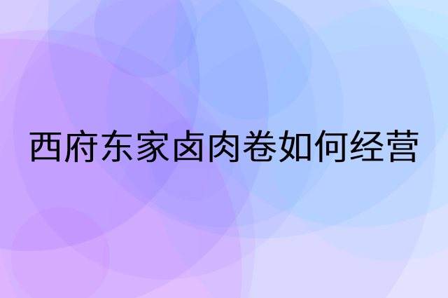 西府东家卤肉卷怎么做营销活动宣传，两个提升业绩的工具