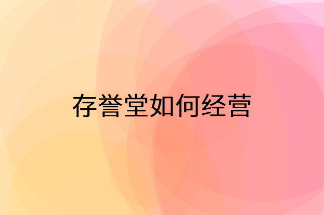 存誉堂怎么做营销活动宣传，两个提升业绩的工具