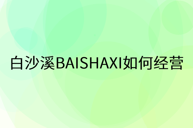 白沙溪BAISHAXI怎么做营销活动宣传，两个提升业绩的工具