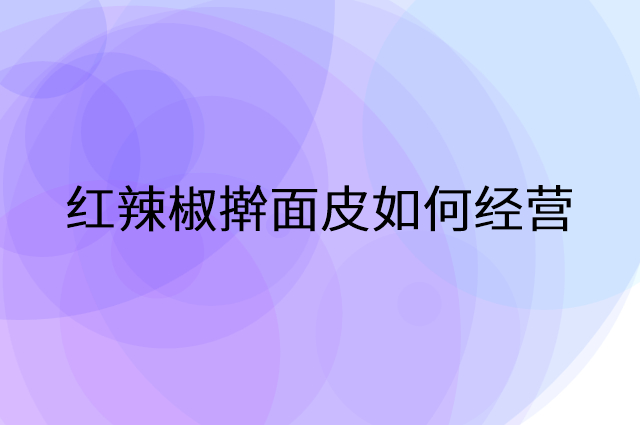 红辣椒擀面皮怎么做营销活动宣传，两个提升业绩的工具
