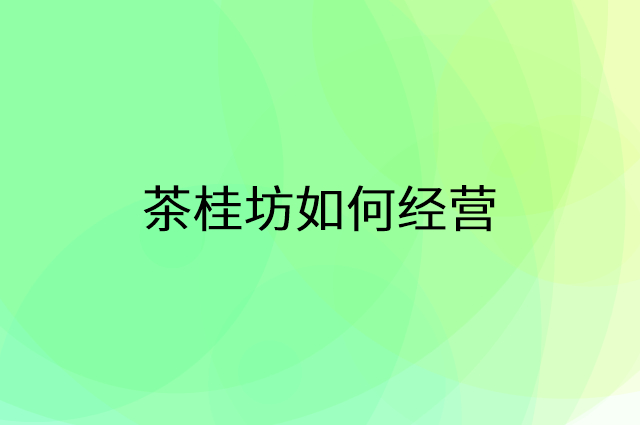 茶桂坊怎么做营销活动宣传，两个提升业绩的工具