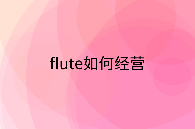 flute怎么做营销活动宣传，两个提升业绩的工具