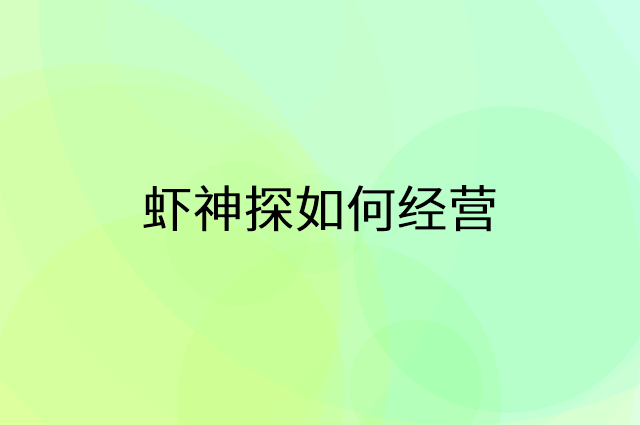 虾神探怎么做营销活动宣传，两个提升业绩的工具