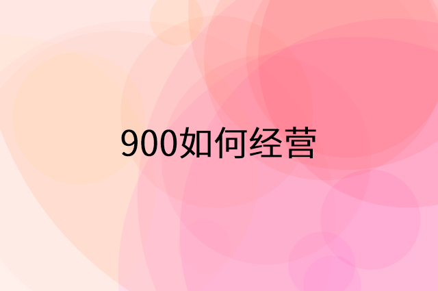 900怎么做营销活动宣传，两个提升业绩的工具