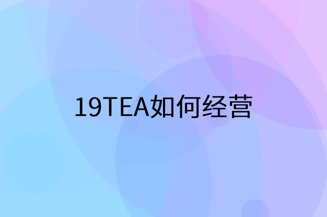 19TEA怎么做营销活动宣传，两个提升业绩的工具