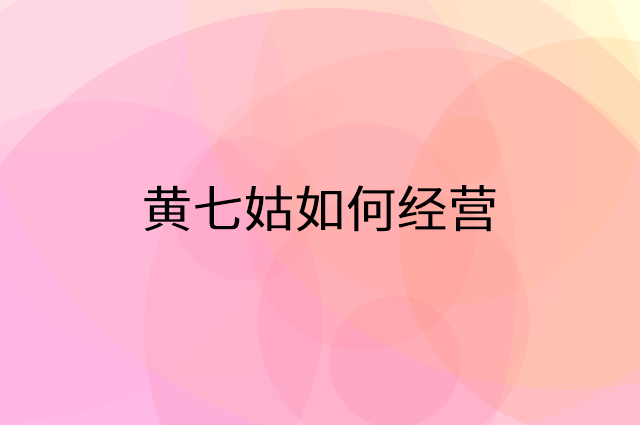 黄七姑怎么做营销活动宣传，两个提升业绩的工具