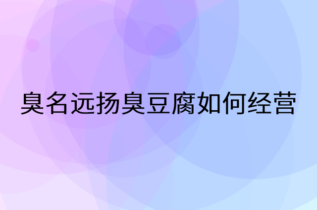 臭名远扬臭豆腐怎么做营销活动宣传，两个提升业绩的工具