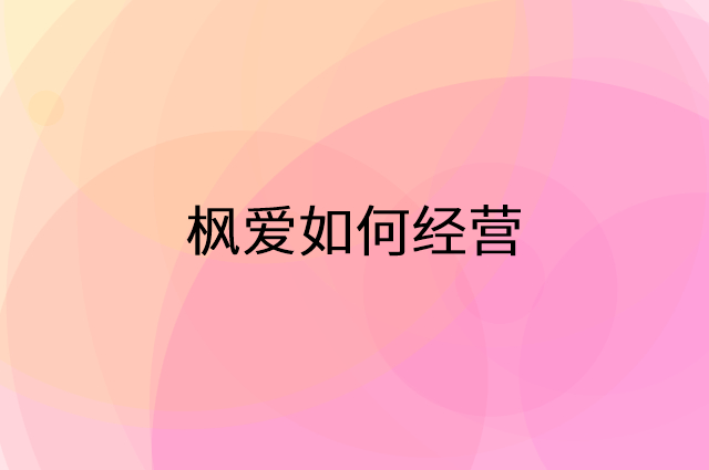 枫爱怎么做营销活动宣传，两个提升业绩的工具