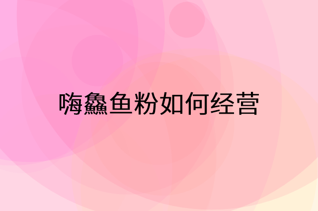 嗨鱻鱼粉怎么做营销活动宣传，两个提升业绩的工具
