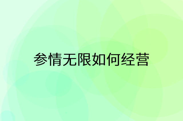 参情无限怎么做营销活动宣传，两个提升业绩的工具
