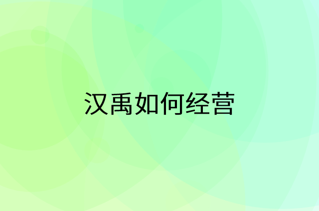 汉禹怎么做营销活动宣传，两个提升业绩的工具