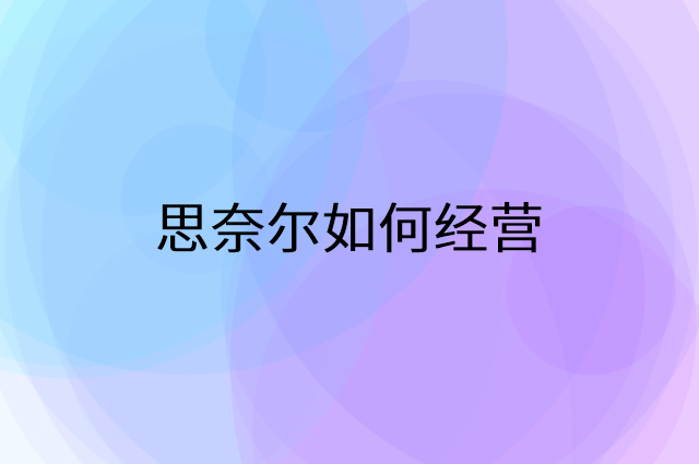 思奈尔怎么做营销活动宣传，两个提升业绩的工具
