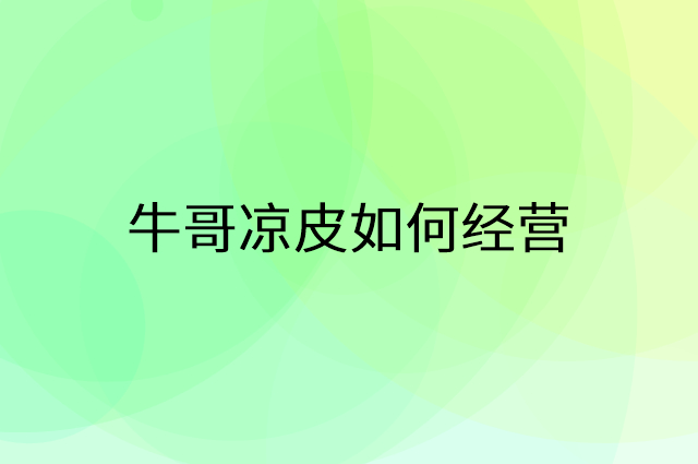 牛哥凉皮怎么做营销活动宣传，两个提升业绩的工具