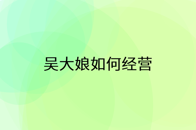 吴大娘怎么做营销活动宣传，两个提升业绩的工具