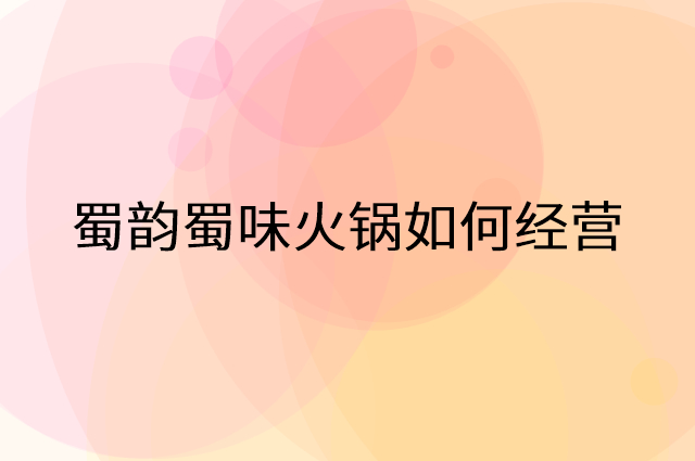 蜀韵蜀味火锅怎么做营销活动宣传，两个提升业绩的工具