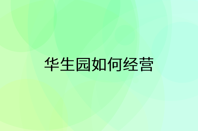华生园怎么做营销活动宣传，两个提升业绩的工具