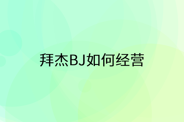 拜杰BJ怎么做营销活动宣传，两个提升业绩的工具