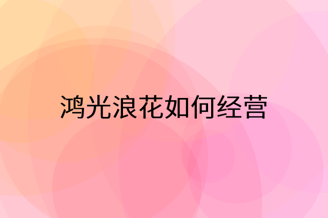 鸿光浪花怎么做营销活动宣传，两个提升业绩的工具