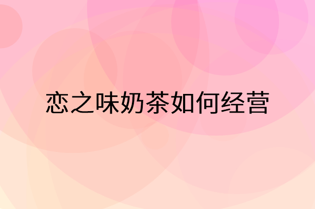 恋之味奶茶怎么做营销活动宣传，两个提升业绩的工具