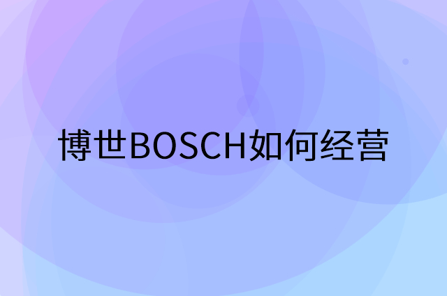 博世BOSCH怎么做营销活动宣传，两个提升业绩的工具