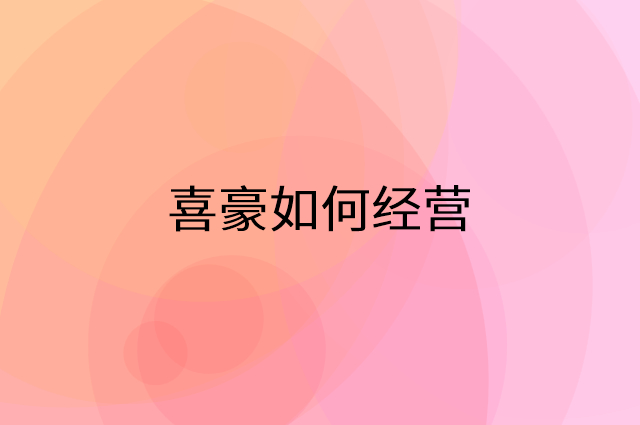 喜豪怎么做营销活动宣传，两个提升业绩的工具