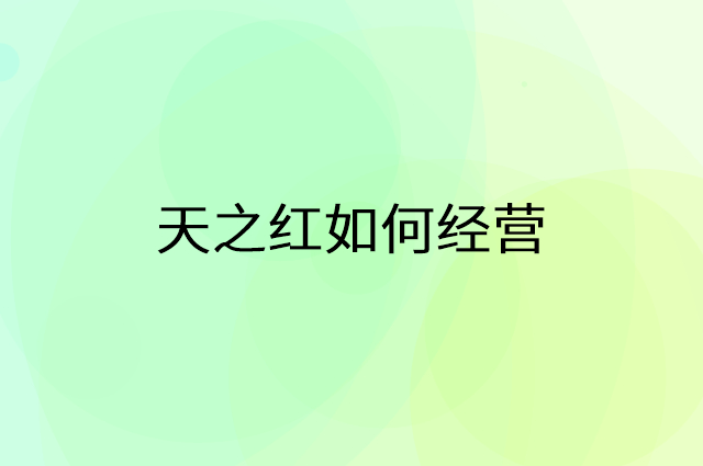天之红怎么做营销活动宣传，两个提升业绩的工具