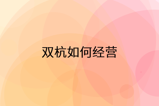 双杭怎么做营销活动宣传，两个提升业绩的工具