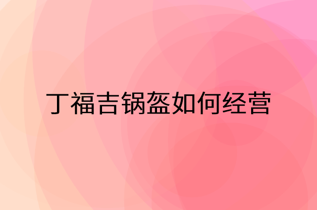 丁福吉锅盔怎么做营销活动宣传，两个提升业绩的工具