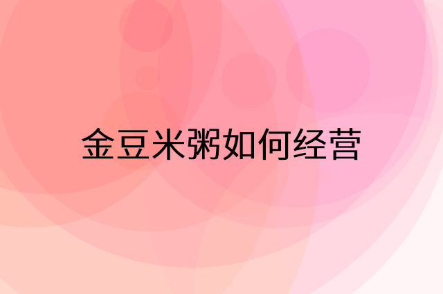 金豆米粥怎么做营销活动宣传，两个提升业绩的工具