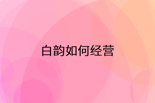 白韵怎么做营销活动宣传，两个提升业绩的工具