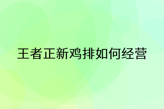 王者正新鸡排怎么做营销活动宣传，两个提升业绩的工具