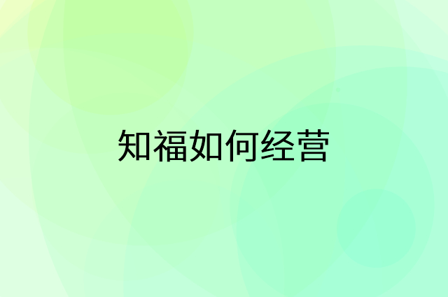 知福怎么做营销活动宣传，两个提升业绩的工具