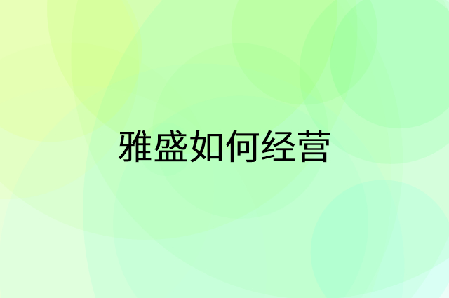 雅盛怎么做营销活动宣传，两个提升业绩的工具