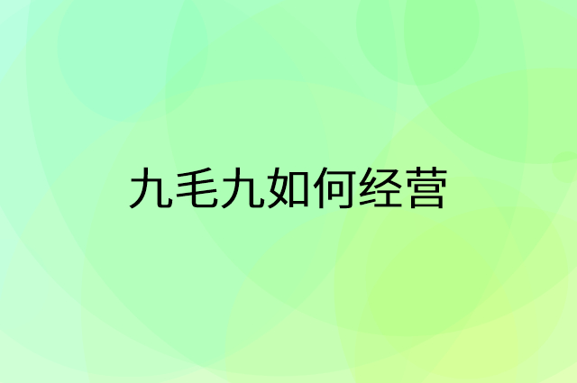 九毛九怎么做营销活动宣传，两个提升业绩的工具