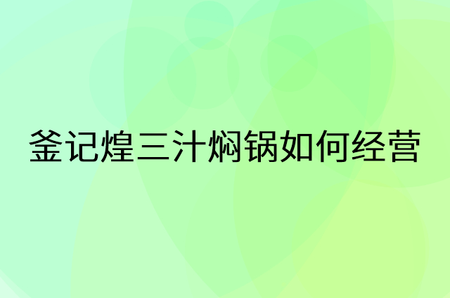 釜记煌三汁焖锅怎么做营销活动宣传，两个提升业绩的工具