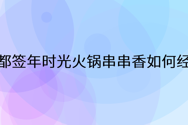 成都签年时光火锅串串香怎么做营销活动宣传，两个提升业绩的工具