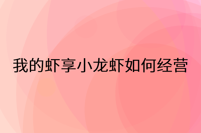 我的虾享小龙虾怎么做营销活动宣传，两个提升业绩的工具