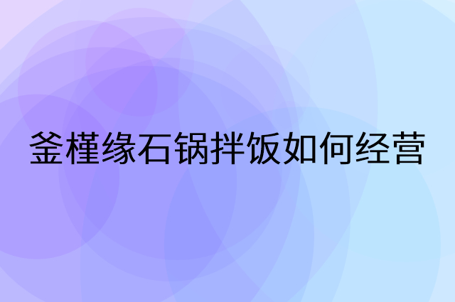 釜槿缘石锅拌饭怎么做营销活动宣传，两个提升业绩的工具
