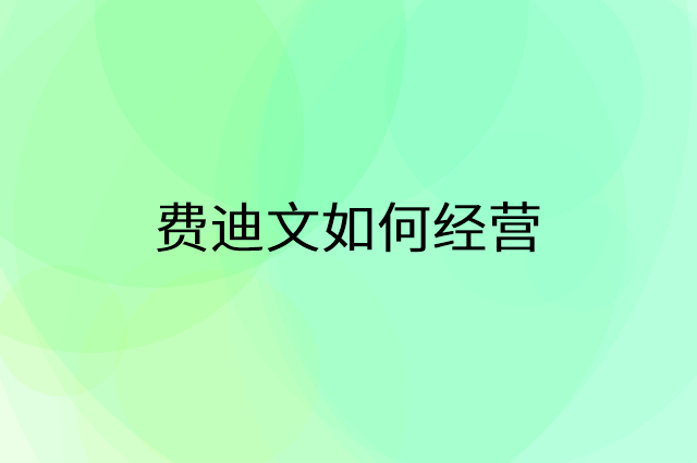 费迪文怎么做营销活动宣传，两个提升业绩的工具