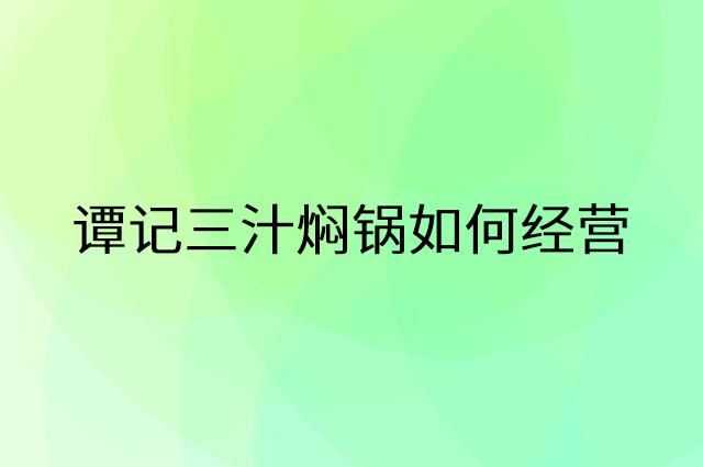 谭记三汁焖锅怎么做营销活动宣传，两个提升业绩的工具