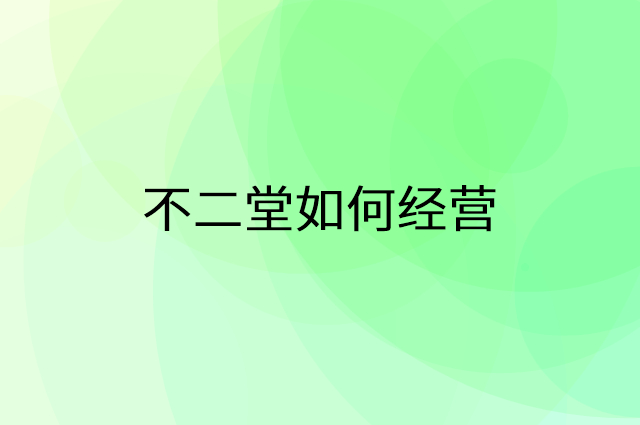 不二堂怎么做营销活动宣传，两个提升业绩的工具