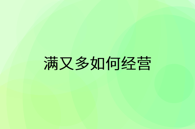 满又多怎么做营销活动宣传，两个提升业绩的工具